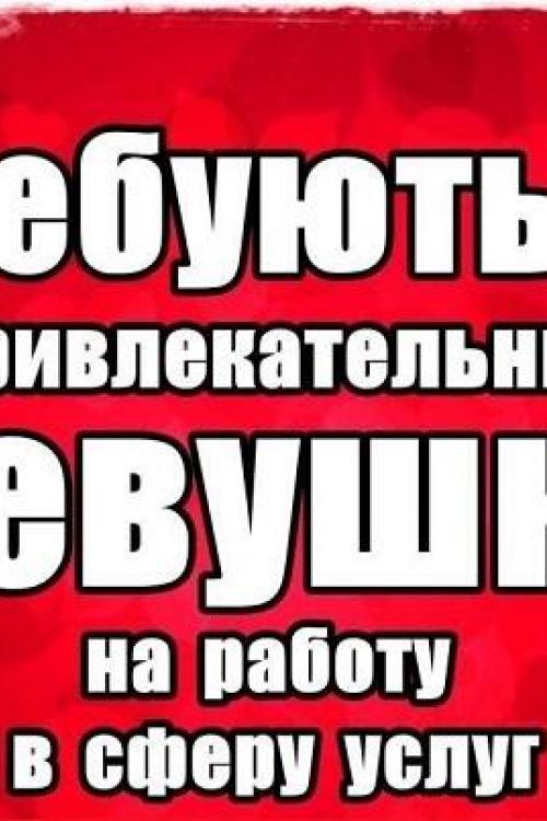 Объявления проституток СПб | РАБОТА для ДЕВУШЕК!!! на Большевиков